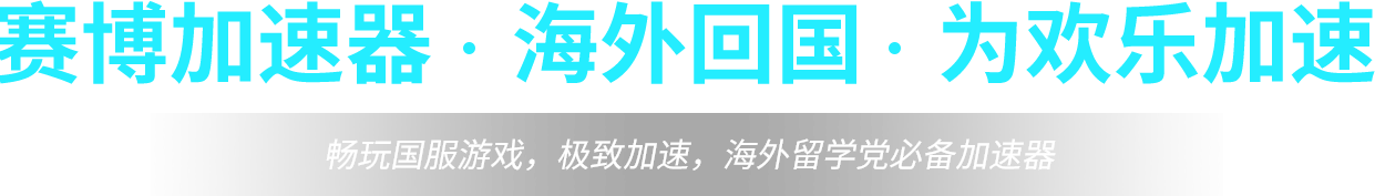 九游会为欢乐加速